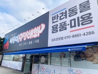 야옹아멍멍해봐 김포운양점