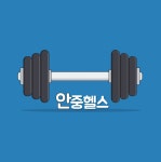 안중헬스