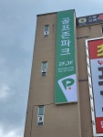 골프존파크 남이프로스크린