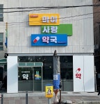 아이사랑약국