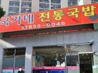 국가네전통국밥