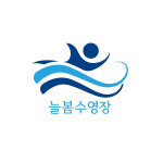 늘봄수영장