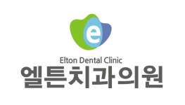 엘튼치과의원