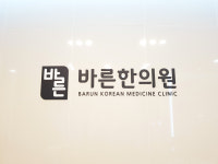 바른한의원