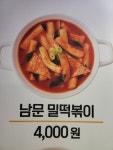 남문떡볶이 상대원점