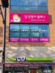 삼성영어셀레나 오금초교습소
