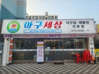 아구세상