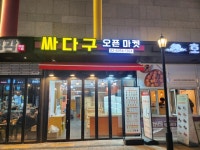 싸다구 오픈마켓