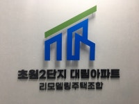 초원2단지대림아파트리모델링주택조합