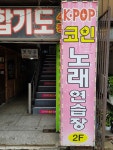 K POP 코인노래연습장