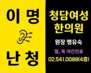 청담맹유숙한의원