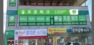 골프존파크 조종현리