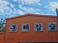 동해참숯찜질방
