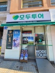 모두투어 조은여행사