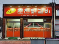 일번지춘천닭갈비