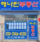 해나린공인중개사사무소