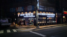 남썬 치킨 반여중리점