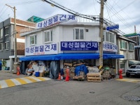대성철물건재