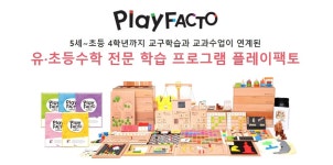 플레이팩토 아이랑 수학교습소