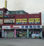 조광페인트 동진상사