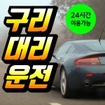 구리대리운전