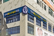 연세베스트내과의원