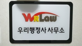 우리행정사 사무소