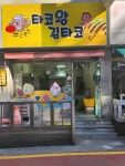 타코왕김타코