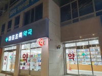 마포초록약국