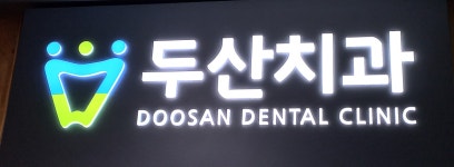 두산치과의원