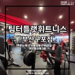 팀터틀랫 경남본부