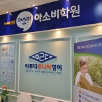 아소비 이루다영어 잠실리센츠학원