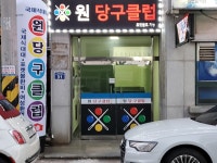 원당구클럽