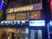 손오공마라탕 경희대점
