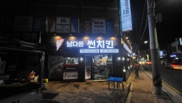 남썬 치킨 반여중리점