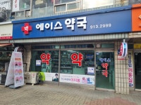 에이스약국