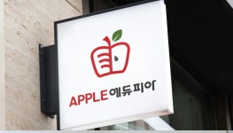 애플에듀피아학원
