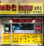 비타민공인중개사사무소