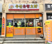 우신유황오리