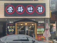 중화반점1968