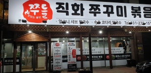 쭈들직화쭈꾸미볶음