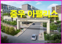 중우아팰리스