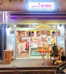 판앤펀 캐리커쳐