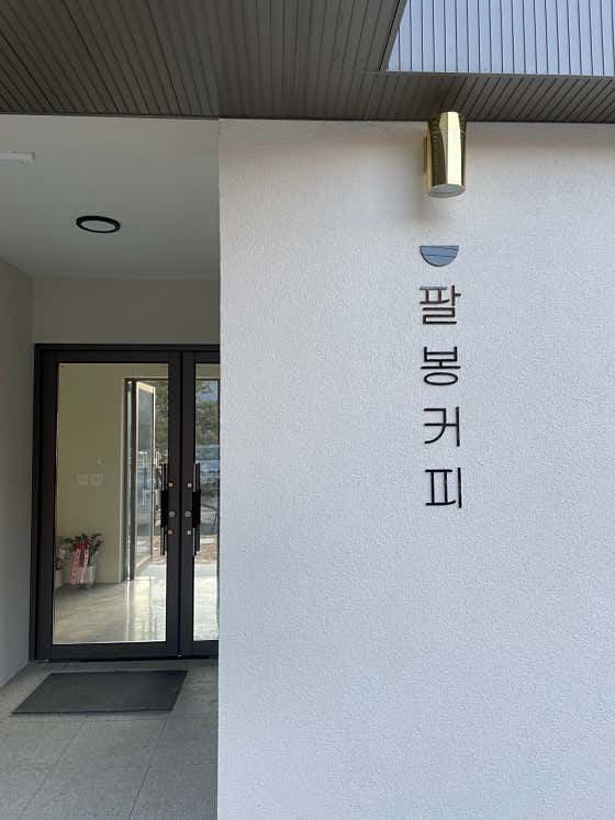 팔봉커피 사진