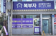 복부자공인중개사사무소