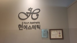현에스테틱
