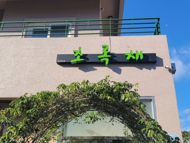 초록채