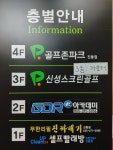 골프존파크 진동 신성스크린