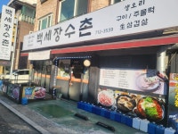 백세장수촌