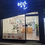 빙달 강북도봉점